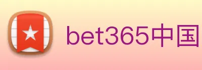bet365中国 logo